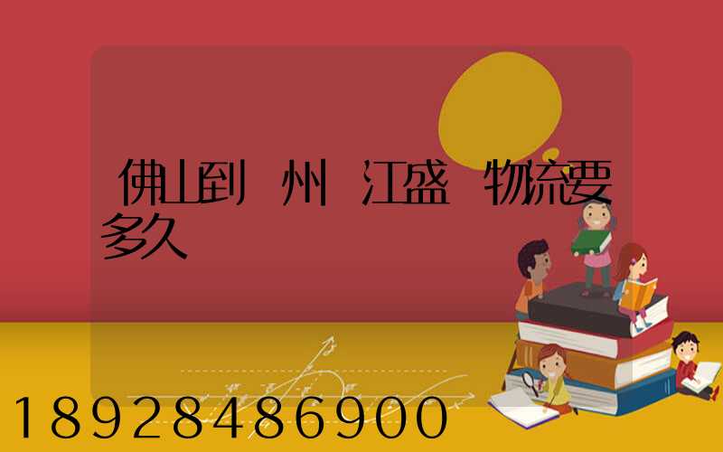 佛山到蘇州吳江盛澤物流要多久