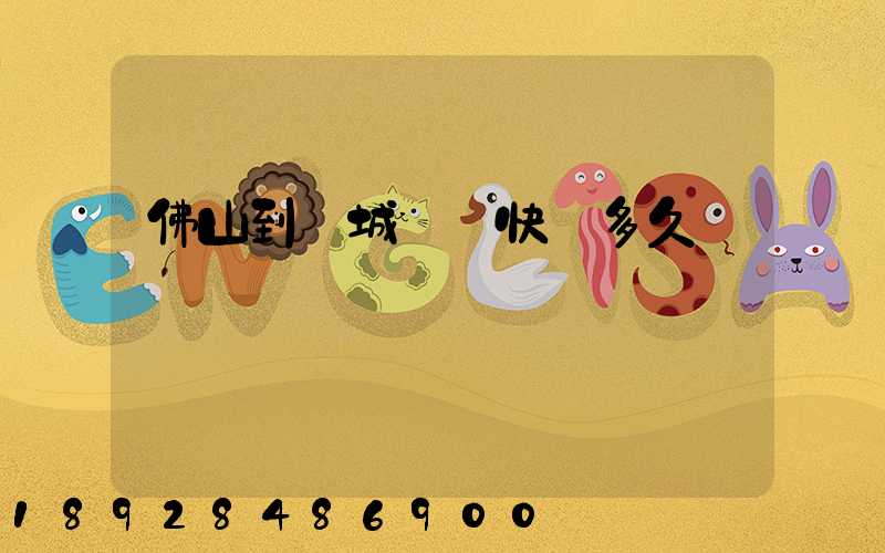 佛山到鹽城順豐快遞多久