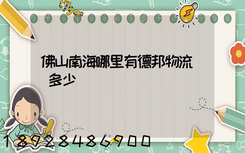 佛山南海哪里有德邦物流電話多少