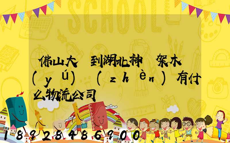 佛山大瀝到湖北神龍架木魚(yú)鎮(zhèn)有什么物流公司