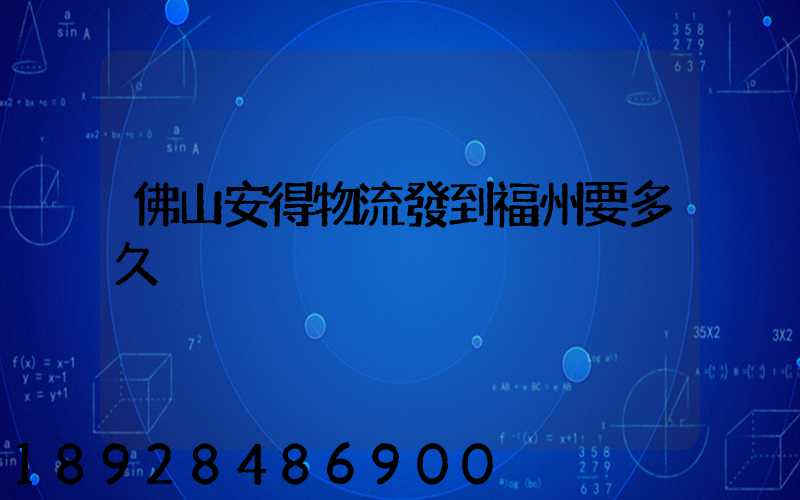 佛山安得物流發到福州要多久