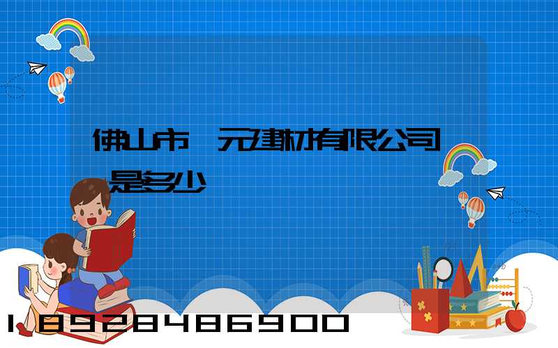 佛山市匯元建材有限公司電話是多少