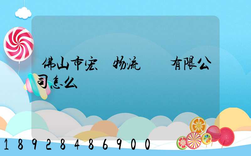 佛山市宏粵物流運輸有限公司怎么樣