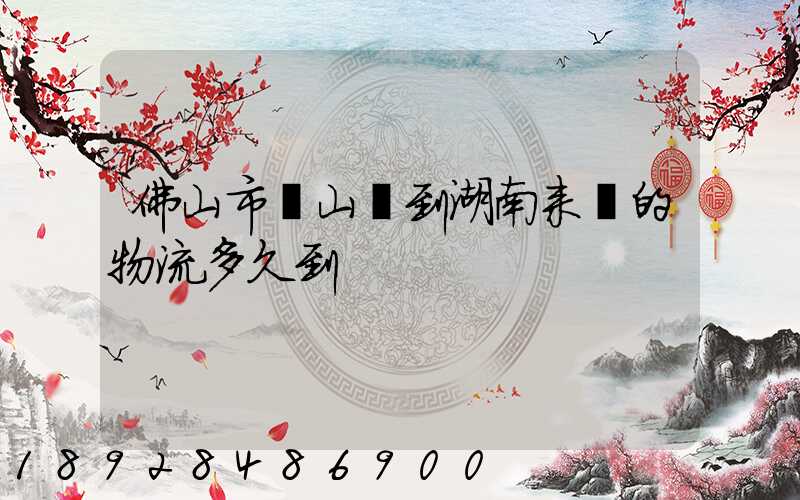 佛山市獅山鎮到湖南耒陽的物流多久到