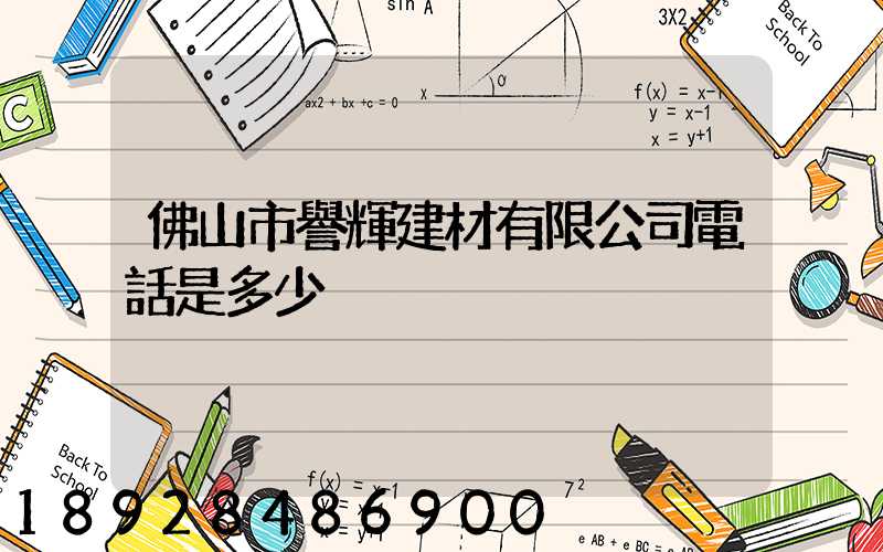佛山市譽輝建材有限公司電話是多少