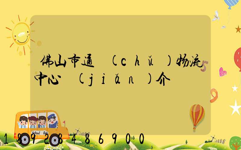 佛山市通儲(chǔ)物流中心簡(jiǎn)介