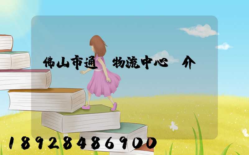 佛山市通儲物流中心簡介