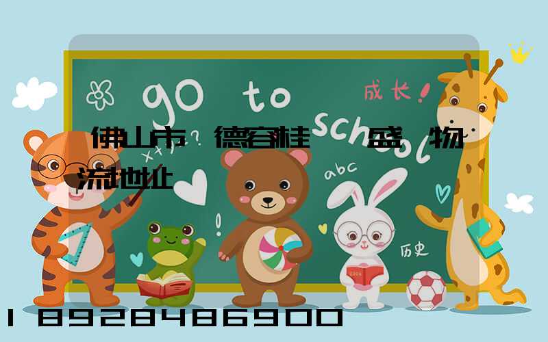 佛山市順德容桂細滘盛輝物流地址