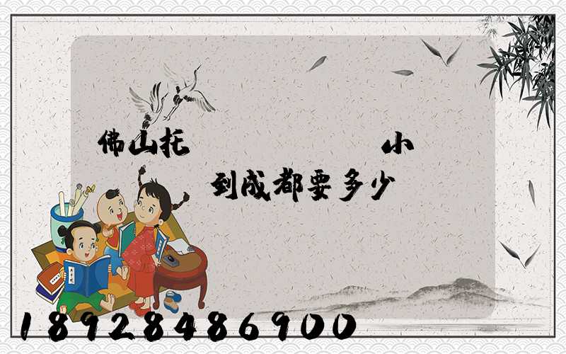 佛山托運(yùn)小車(chē)到成都要多少錢(qián)