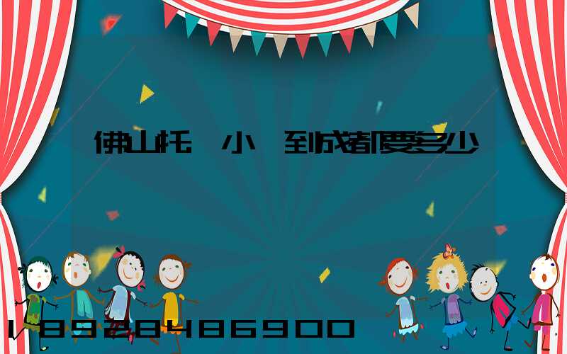 佛山托運小車到成都要多少錢