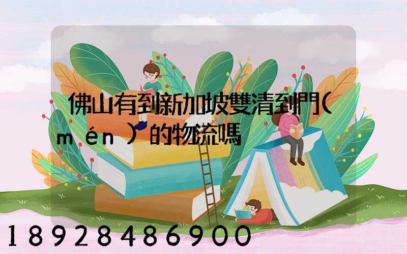 佛山有到新加坡雙清到門(mén)的物流嗎