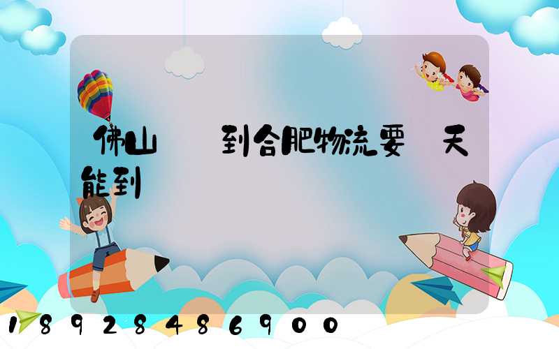 佛山樂從到合肥物流要幾天能到貨