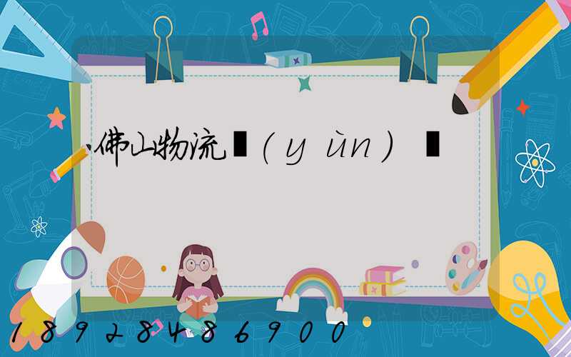 佛山物流運(yùn)輸