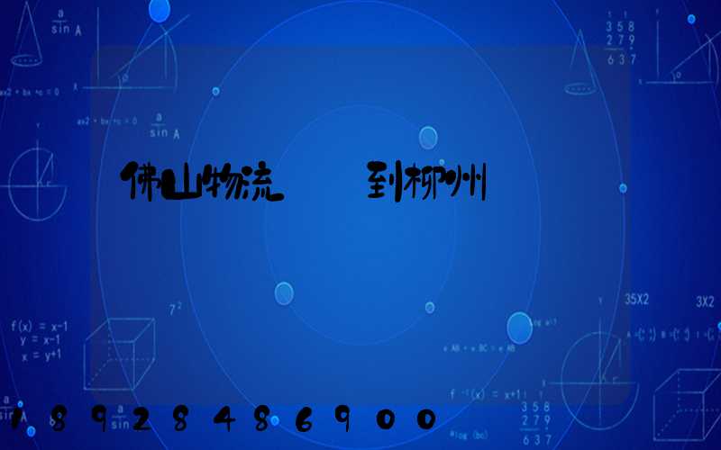 佛山物流運輸到柳州