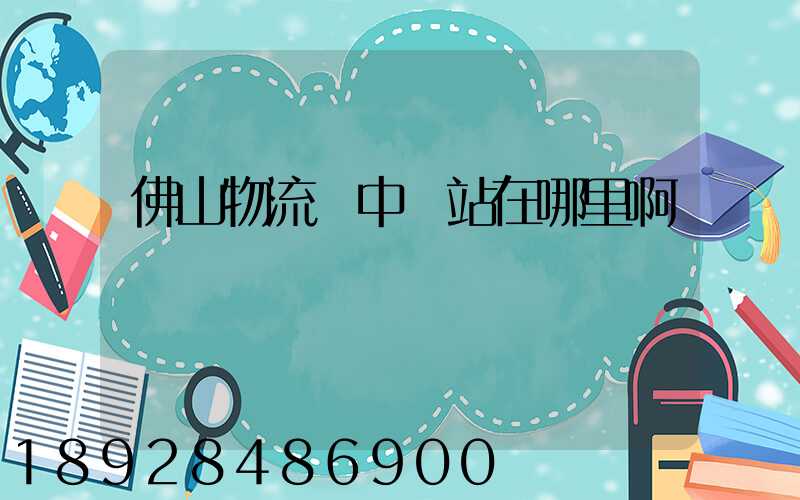 佛山物流鎮中轉站在哪里啊