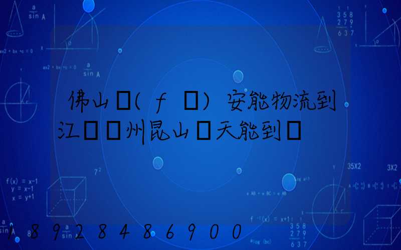 佛山發(fā)安能物流到江蘇蘇州昆山兩天能到嗎