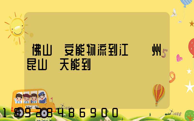 佛山發安能物流到江蘇蘇州昆山兩天能到嗎
