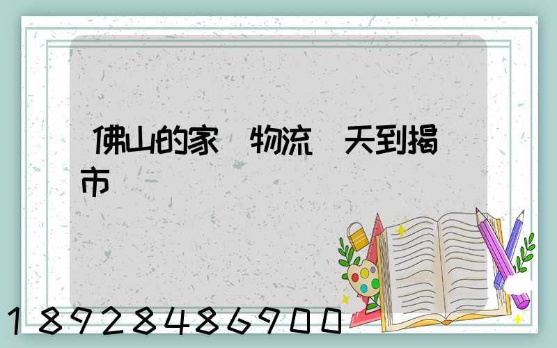 佛山的家裝物流幾天到揭陽市