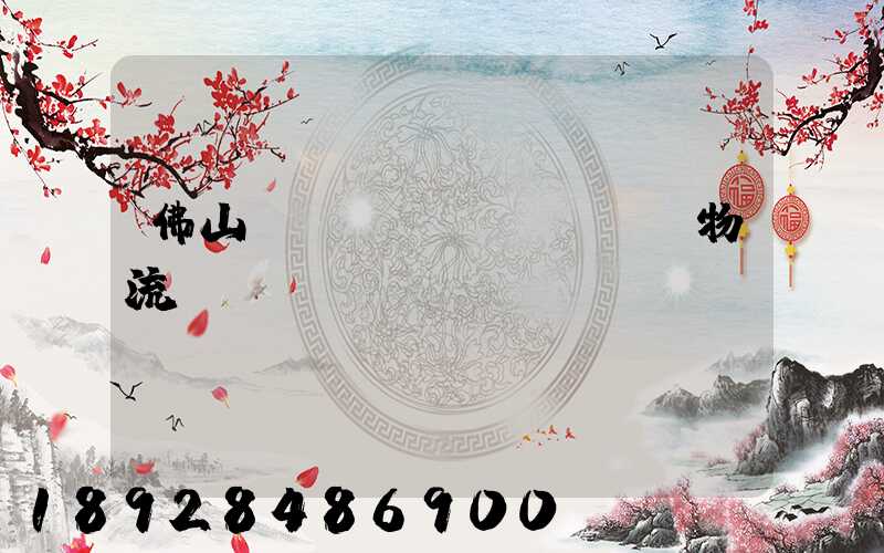 佛山義烏運(yùn)輸物流專(zhuān)線