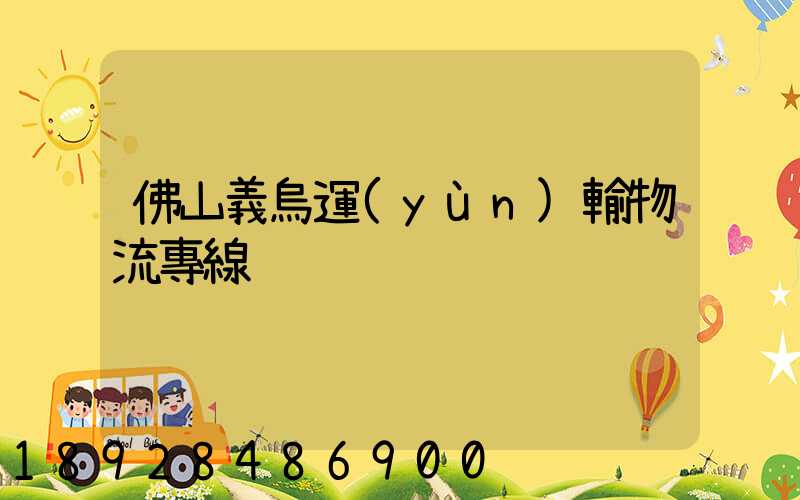 佛山義烏運(yùn)輸物流專線