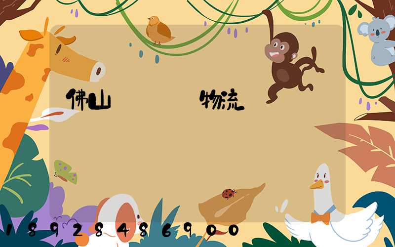 佛山義烏運輸物流專線