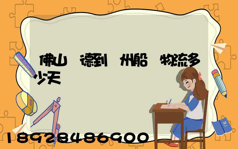 佛山順德到蘇州船運物流多少天