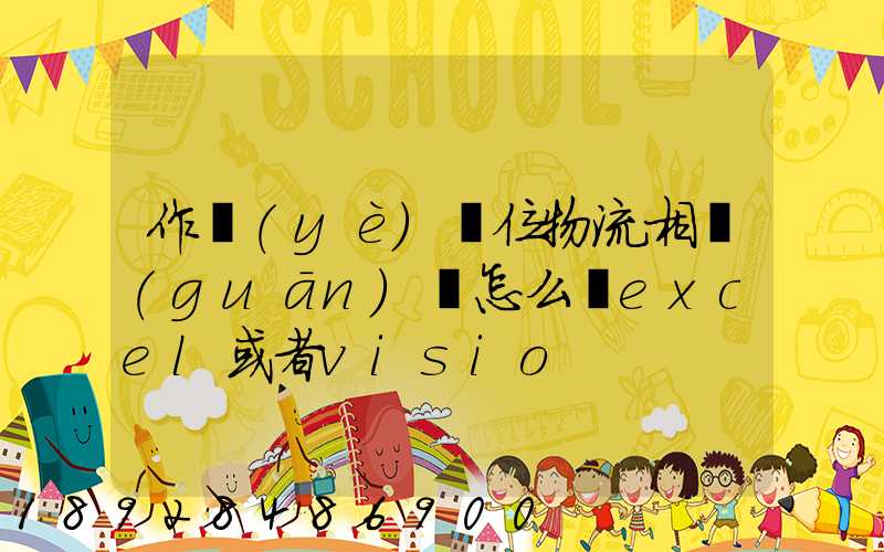 作業(yè)單位物流相關(guān)圖怎么畫excel或者visio