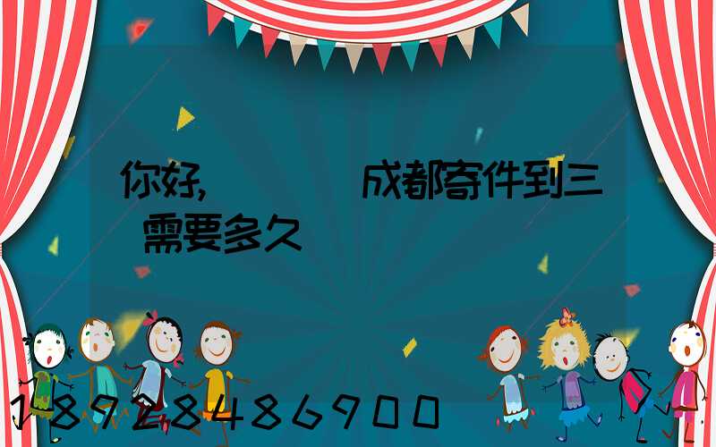 你好,請問從成都寄件到三亞需要多久