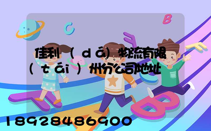 佳利達(dá)物流有限臺(tái)州分公司地址