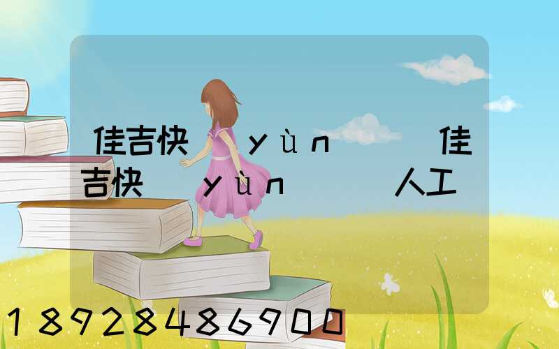 佳吉快運(yùn)電話佳吉快運(yùn)電話人工
