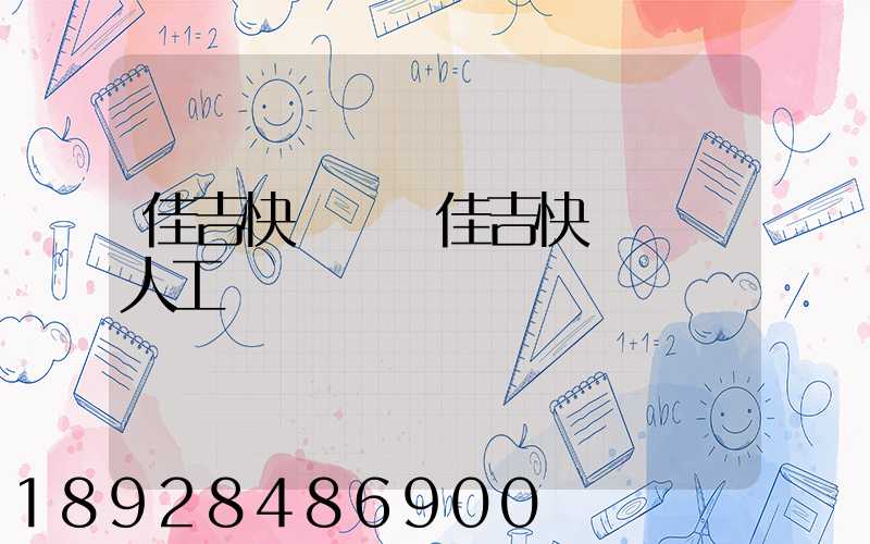 佳吉快運電話佳吉快運電話人工