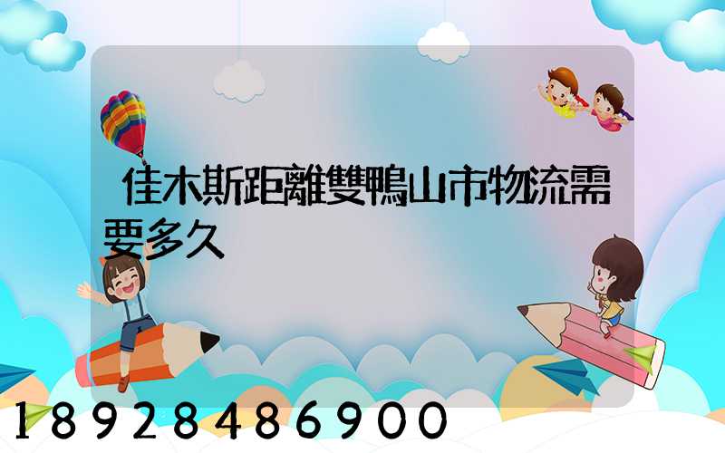 佳木斯距離雙鴨山市物流需要多久