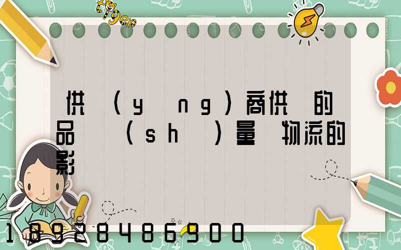 供應(yīng)商供貨的品種數(shù)量對物流的影響