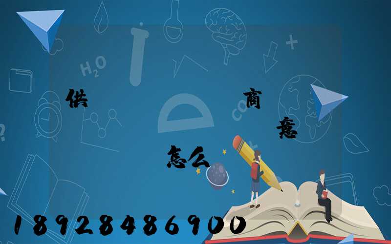 供應(yīng)商評(píng)價(jià)意見(jiàn)怎么寫(xiě)