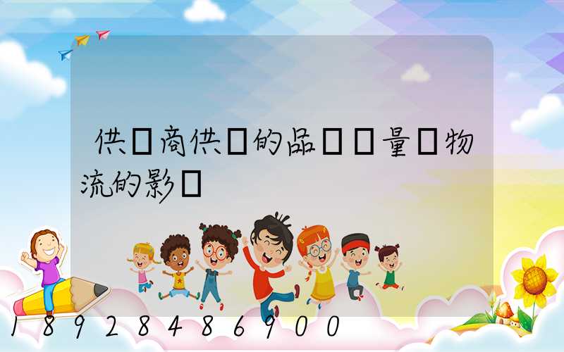 供應商供貨的品種數量對物流的影響