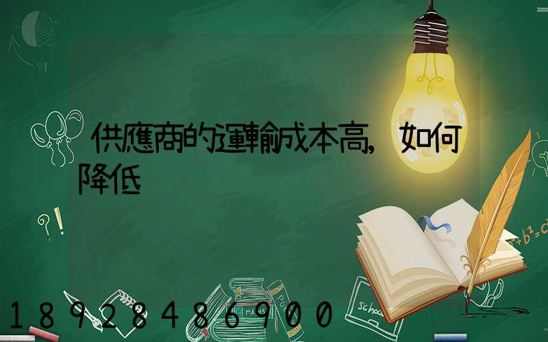 供應商的運輸成本高,如何降低