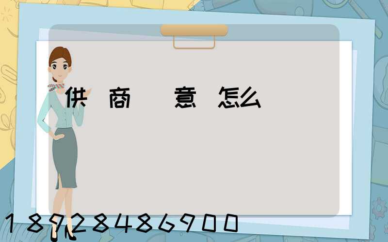 供應商評價意見怎么寫