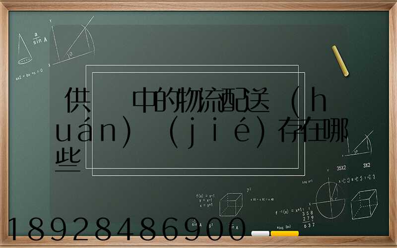 供應鏈中的物流配送環(huán)節(jié)存在哪些問題