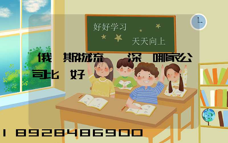 俄羅斯物流專線深圳哪家公司比較好