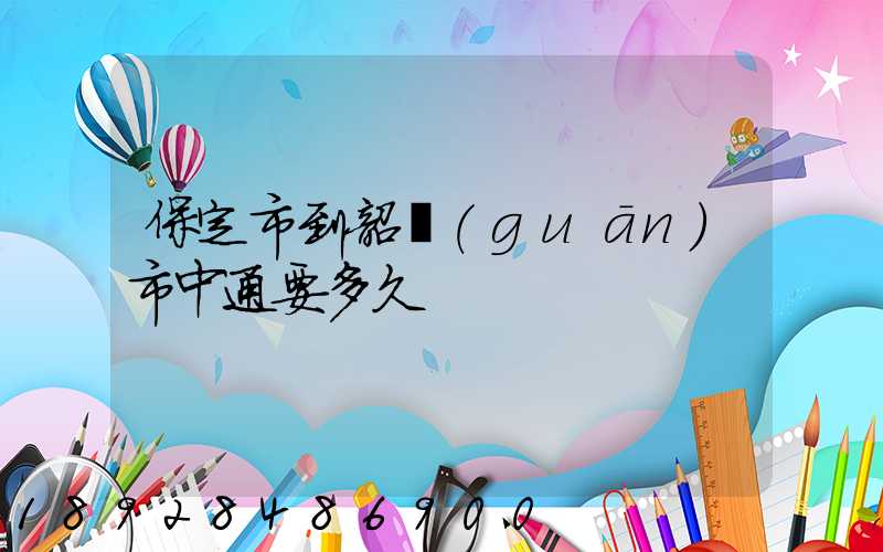 保定市到韶關(guān)市中通要多久