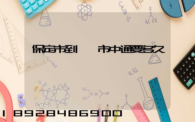 保定市到韶關市中通要多久