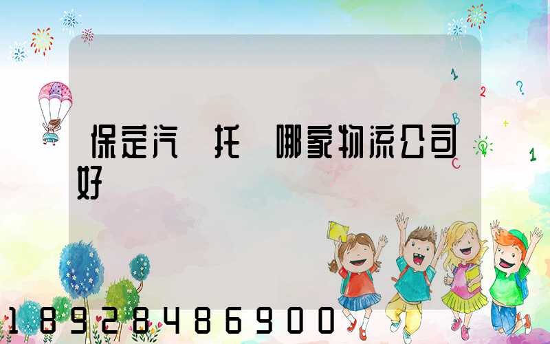 保定汽車托運哪家物流公司好