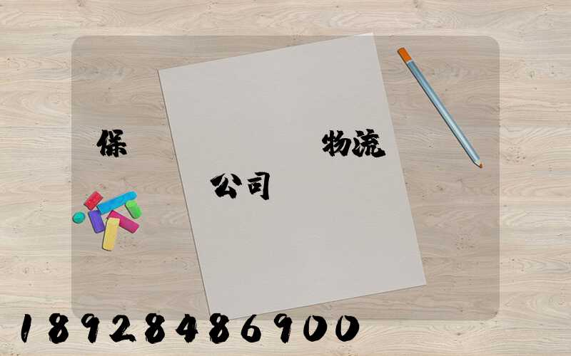 保稅區(qū)物流運(yùn)輸公司