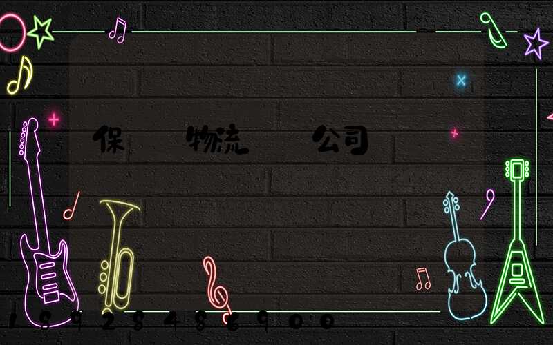 保稅區物流運輸公司