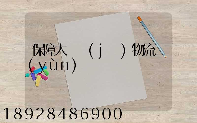 保障大飛機(jī)物流運(yùn)輸