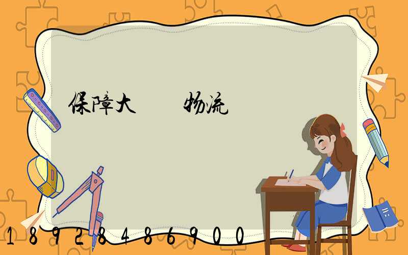 保障大飛機物流運輸