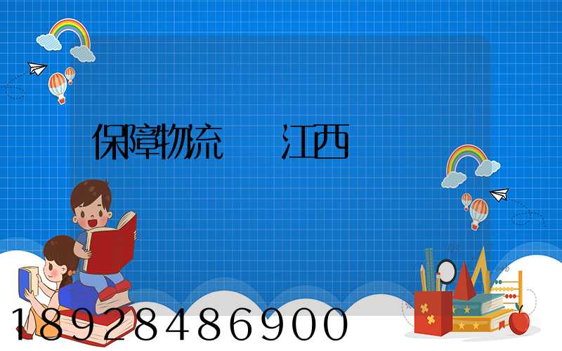 保障物流運輸江西