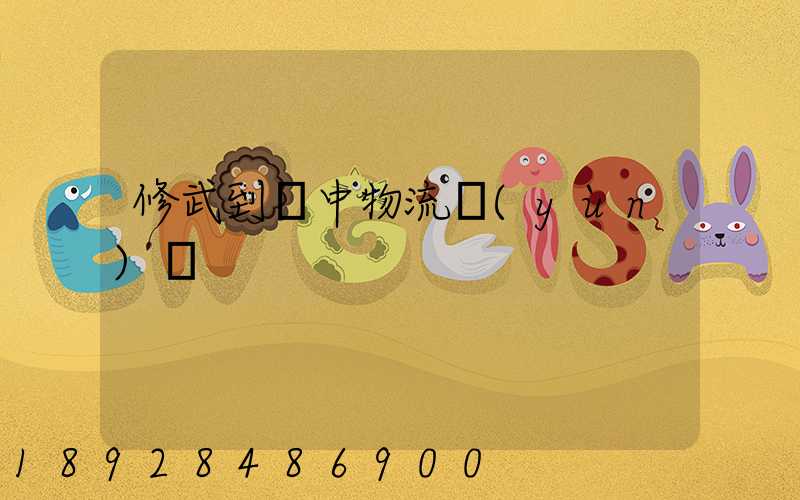 修武到瓊中物流運(yùn)輸