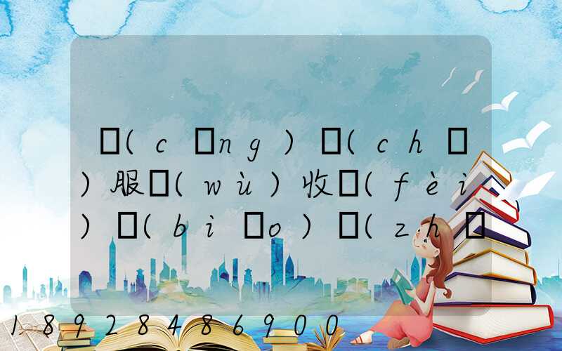 倉(cāng)儲(chǔ)服務(wù)收費(fèi)標(biāo)準(zhǔn)