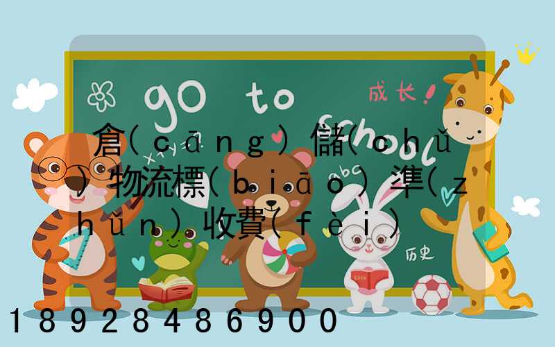 倉(cāng)儲(chǔ)物流標(biāo)準(zhǔn)收費(fèi)